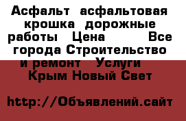 Асфальт, асфальтовая крошка, дорожные работы › Цена ­ 130 - Все города Строительство и ремонт » Услуги   . Крым,Новый Свет